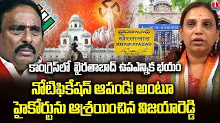 Congress Fears Khairatabad Bypoll? Vijaya Reddy Approaches High Court to Stop Notification | T News