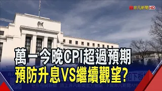 通膨恐慌ECB升息1碼 下周換聯準會扣下板機?  Fed升息7成機率! 美債拋售潮殖利率飆逼近5%｜非凡財經新聞｜20260911