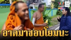 หลวงพี่งามไส้! เมาหมดสภาพแถมจีบนักข่าวสาว | ข่าวเย็นอมรินทร์ | 21 ต.ค. 69