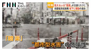 相次ぐ豪雨でインフラ崩壊も見えない「暗渠」に劣化進む「擁壁」…高まる”都市型災害”リスク