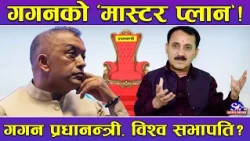 गगन–विश्वको योजना ! अबको सभापति विश्वप्रकाश ! गगन प्रधानमन्त्री बन्दै ! यस्तो बन्दै छ भित्री योजना !