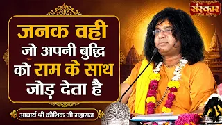 जनक वही जो अपनी बुद्धि को राम के साथ जोड़ देता है | Kaushik Ji Maharaj | Shri Ram Katha | Sanskar TV