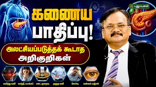 கணையத்தில் ஏற்படும் பாதிப்புகளும் அதற்கான நவீன சிகிச்சைகளும்- Dr. V. SARAVANAN (Girishwari Hospital)