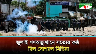 জুলাই গণঅভ্যুত্থানে সত্য প্রকাশের বিকল্প হাতিয়ার হয়ে উঠেছিল সামাজিক যোগাযোগ মাধ্যম