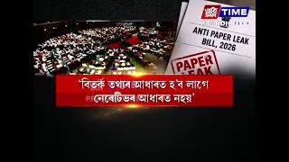 আজি প্ৰশ্নকাকত ফাদিল বিৰোধী সংশোধনী বিধেয়ক, ২০২৬ সম্পৰ্কত সদনত বিতৰ্ক