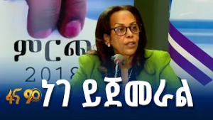 ከኢትዮጵያ ብሔራዊ ምርጫ ቦርድ የተሰጠ መግለጫ