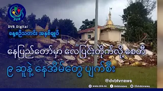 DVB TV နေ့စဉ်သတင်း အနှစ်ချုပ် - Daily News Briefing (24.07.2026)