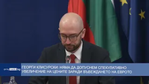 Георги Клисурски: Няма да допуснем спекулативно увеличение на цените заради въвеждането на еврото