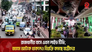 রাজধানীর বাসে এখন লাইভ টিভি; জ্যামে আটকে থাকলেও বিরক্তি কমছে যাত্রীদের | Asian Television