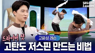 [고윤성 레슨] 내가 가진 최대 비거리 만들고 싶으면 일단 티를 최대한 높이세요