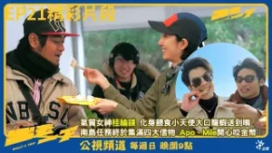 《出去一下》桂綸鎂化身工作人員的小天使，幫忙把大口龍蝦送到嘴~｜公視大型尋寶旅行綜藝節目 What a trip