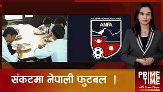 निलम्बित एन्फा, खेलाडीको विजोग, नेपाली फुटबलको भविष्य कता ? | Prime Time with Sama Thapa
