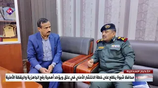 محافظ شبوة يطّلع على خطة الانتشار الأمني في عتق ويؤكد أهمية رفع الجاهزية واليقظة الأمنية