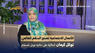 Tawakkol Karman’s Speech at the Social Business Global Summit in Bangladesh