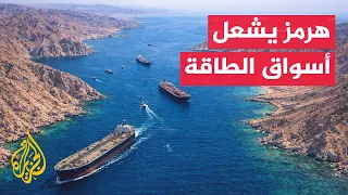 قراءة اقتصادية | تصعيد هرمز يرفع أسعار النفط والغاز ويهدد إمدادات الطاقة