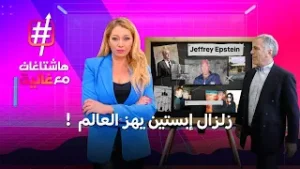 زلزال إبستين يهز عروش المشاهير وصناع القرار حول العالم! | هاشتاغات مع غالية