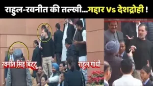 Rahul Gandhi Ravneet Bittu Viral Video: राहुल-रवनीत की तल्खी...गद्दार Vs देशद्रोही !