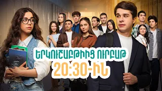 Դիտեք 55-րդ սերիայում | ՄԻ ԳԵՂԵՑԻԿ ՕՐ | ANONS