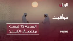 برنامج مواقيت - الساعة 12 ليست منتصف الليل..