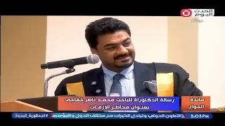 تقرير خاص عن رسالة الدكتوراة للباحث محمد ناصر خفاجي بعنوان مخاطر الأزمات