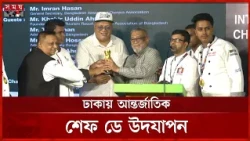 রেস্তোরাঁ কর্মীদের দক্ষতা উন্নয়ন প্রশিক্ষণের তাগিদ | International Chefs Day | Somoy TV