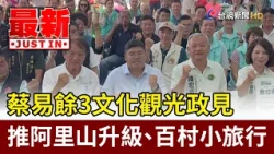 Tsai Yi-yu’s 3 Cultural Tourism Proposals: Boosting Alishan and Promoting Village Tours [Latest N...