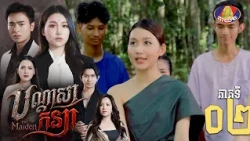 Full Episode 02 | រឿងភាគខ្មែរ «បណ្តាសាកន្យា» ភាគទី០២