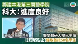 科大指籌建醫學院進度良好　有信心按計劃28/29學年錄取首批50名學生｜香港新聞｜無綫新聞｜TVB News｜2026/10/28