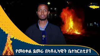 አባቶች፣ ደናግላን እናቶች እና ምዕመናን ተገኝተዋል