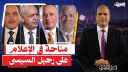 Mourning in Egyptian Media Over Sisi's Departure in 2030, and El-Dahaby Is the First Victim!!