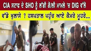 CIA ਸਟਾਫ ਦੇ SHO ਨੂੰ ਲੱਗੀ ਗੋ/ਲੀ ਮਾਮਲੇ 'ਚ DIG ਵੱਲੋਂ ਵੱਡੇ ਖੁਲਾਸੇ ? ਹਸਪਤਾਲ ਪਹੁੰਚ ਆਏ ਕੈਮਰੇ ਮੂਹਰੇ...