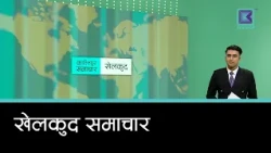 खेलकुद समाचार, ३ कार्तिक २०८३