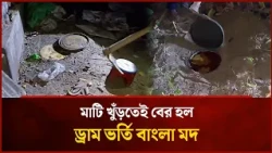 মাটি খুঁড়তেই বের হল ড্রাম ভর্তি বাংলা ম/দ | Mytv