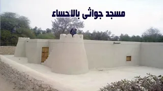 وثائقي مسجد جواثى بالإحساء