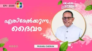 വചനപ്രഭാതം | എതിരേൽക്കുന്ന ദൈവം | PR. BABU CHERIAN | EPI # 2339