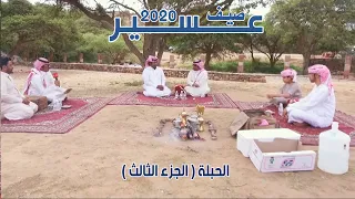 صيف عسير 2020  | الحلقة التاسعة ( السودة - الجزء الثالث )