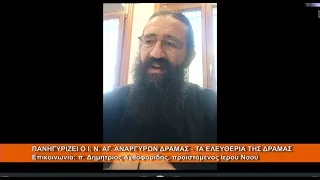 Πανηγυρίζει ο Ι.  Ν.  Αγ.  Αναργύρων Δράμας | π.  Δημήτριος Αχθοφορίδης 29.6.2026