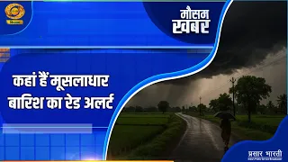 Mausam Khabar: कहां हैं मूसलाधार बारिश का रेड अलर्ट? इन राज्यों में भारी बारिश का अलर्ट | DD Kisan
