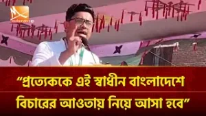 প্রত্যেককে এই স্বাধীন বাংলাদেশে বিচারের আওতায় নিয়ে আসা হবে : সাদিক কায়েম| Mohona TV
