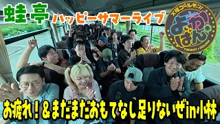 蛙亭イワクラの宮崎おもてなしツアー2026〜蛙亭ハッピーサマーライブお疲れ＆まだまだおもてなし足りないぜin小林〜　2026年7月7日放送「よかばん」