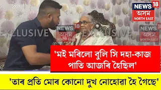 'বিয়াৰ পতাৰ পিছৰে পৰা সি মোক মাটি-বাৰীৰ কথা শুধি অত্যাচাৰ কৰি আহিছিল' |