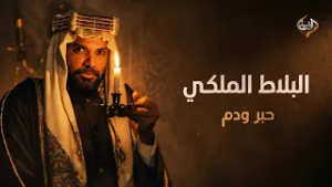 البلاط الملكي | الحلقة 10 (حبر ودم )