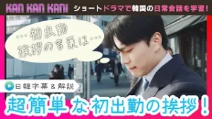 #17「韓国語で初出勤の挨拶！」【KAN･KAN･KAN !～スンジュンの5分で完了簡単韓国語ドラマ～】（チバテレ公式）