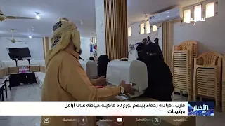 مبادرة رحماء بينهم توزع 50 ماكينة خياطة على أرامل ويتيمات