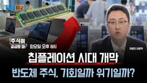 [주식이 궁금할 때] 사상 최고 실적 찍은 반도체, 지금 주목해야 할 TOP3 기업?