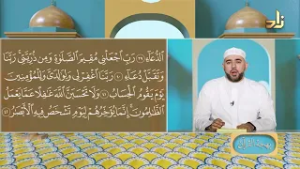 برنامج بهجة القرآن || مقرر التلاوة: سورة إبراهيم (35 - 42) || د. أيمن صفوت سالم