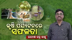 କୃଷି ଦର୍ଶନ | Krishi Darshan | EP#18 | Agri-Tourism Success & Farming Innovation | DD Odia