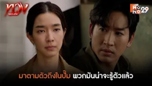 มาตามตัวถึงในปั๊ม พวกมันน่าจะรู้ตัวแล้ว | ทวง (Reclaim)