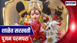 Saraswati Puja Tradition Continues in Goa’s Schools During Navratri