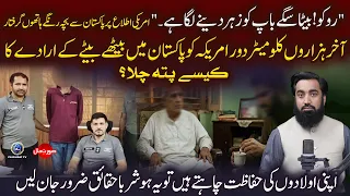Bap Ko Zehr Denay Wala Larka Girftar | USA Ne Pakistani Intelligence Ko Kaise Ye Khabar Pohonchai?